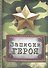 Блокнот для записей "Записки героя", 11х15, 70 л. (533554) (Сима-ленд) - 1