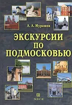 Экскурсии по Подмосковью