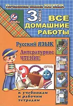 Русский язык. Литературное чтение. 3 класс. Все домашние работы. Начальная школа XXI века