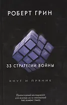 33 стратегии войны