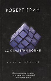 33 стратегии войны