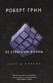 33 стратегии войны