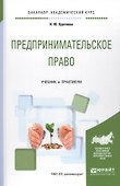 Предпринимательское право. Учебник и практикум - 0