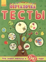 Обучалочка. Тесты Обучалочка. Тесты. 2-3 года