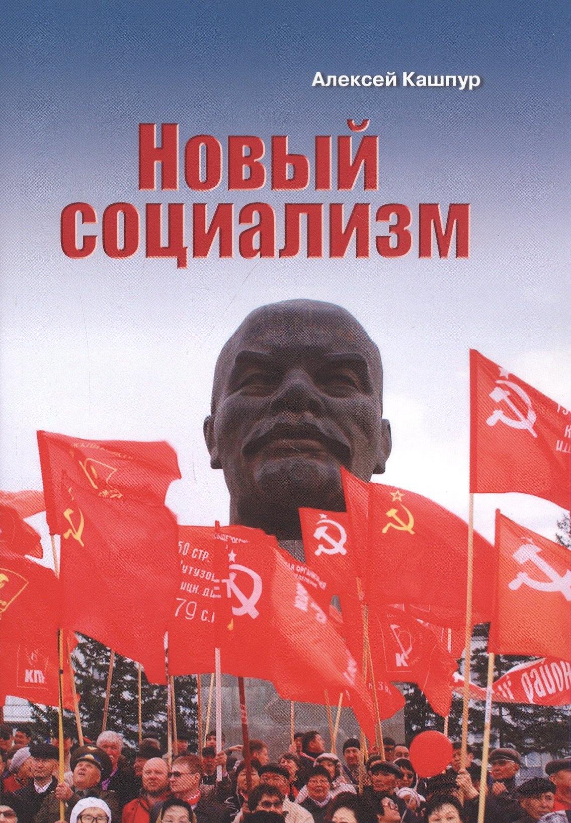 

Новый социализм