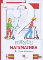Математика. 2 класс. Что умеет второклассник. Тетрадь для проверочных работ