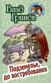 Подземелье, до востребования