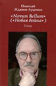 Novum Bellum / Новая война. Стихи - 0