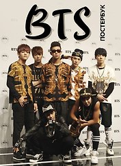 BTS. Постер-бук (9 шт.)