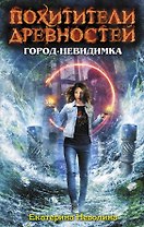 Город-невидимка
