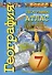 География. Земля и люди. 7 класс. Атлас - 0