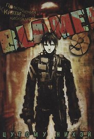 Блейм! Том 9 (Blame!). Манга