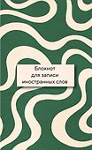 Блокнот для записи иностранных слов 84x108/32 (Зелено-белый) - 0