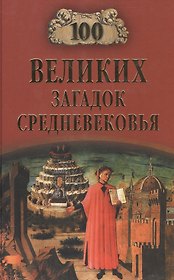 100 великих загадок Средневековья
