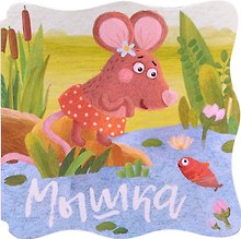 Книжки-малышки. Мышка