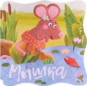 Книжки-малышки. Мышка