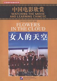Watching the Movie and Learning Chinese: Flowers in the Cloud - Book&DVD/Смотрим фильм и учим китайский язык. Цветы в облаке - Рабочая тетрадь с упраж