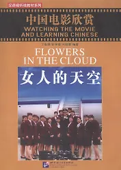 Watching the Movie and Learning Chinese: Flowers in the Cloud - Book&DVD/Смотрим фильм и учим китайский язык. Цветы в облаке - Рабочая тетрадь с упраж