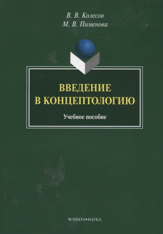 

Введение в концептологию Уч. пос. (4 изд) (м) Колесов