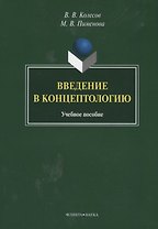 Введение в концептологию Уч. пос. (4 изд) (м) Колесов