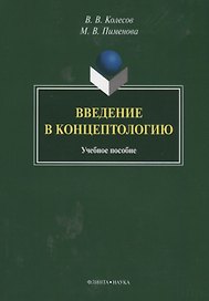 Введение в концептологию Уч. пос. (4 изд) (м) Колесов