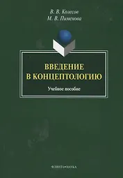 Введение в концептологию Уч. пос. (4 изд) (м) Колесов