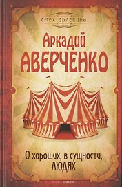 О хороших, в сущности, людях