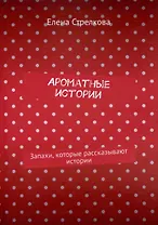 Ароматные истории. Запахи, которые рассказывают истории