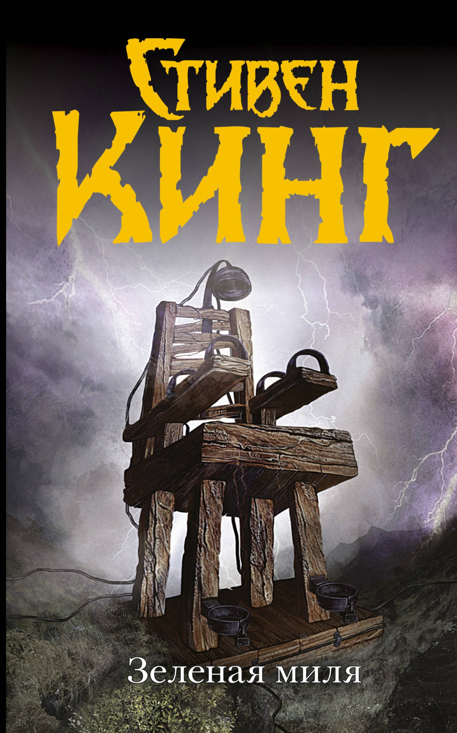 

Зеленая миля: роман. Пер. с англ.