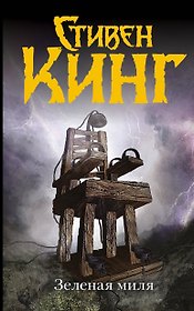 Зеленая миля: роман. Пер. с англ.