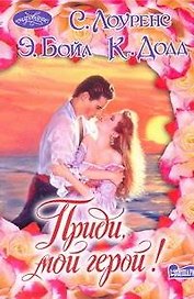 Приди, мой герой!: [сб.]