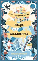 Вихрь колдовства