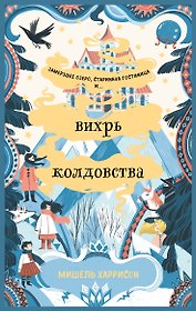 Вихрь колдовства
