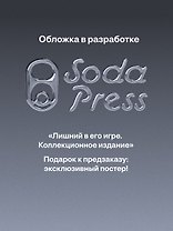 Лишний в его игре. Коллекционное издание