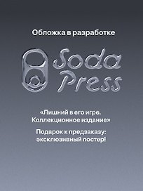 Лишний в его игре. Коллекционное издание