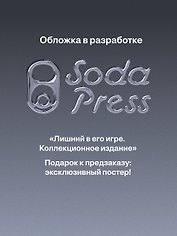 Лишний в его игре. Коллекционное издание