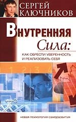 Внутренняя сила: Как обрести уверенность и реализовать себя