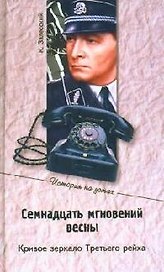 Семнадцать мгновений весны. Кривое зеркало Третьего рейха