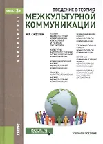 Введение в теорию межкультурной коммуникации