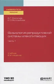 Физиология репродуктивной системы млекопитающих. Часть 1. Учебник
