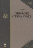 Оптические спектры атомов: Учебное пособие. 2-е изд. испр. - 0