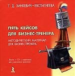 Пять кейсов для бизнес-тренера (+CD-ROM)