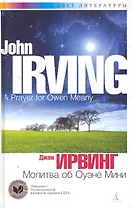 Молитва об Оуэне Мини: Роман