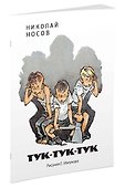 Тук-тук-тук (Рисунки Е. Мигунова) - 1
