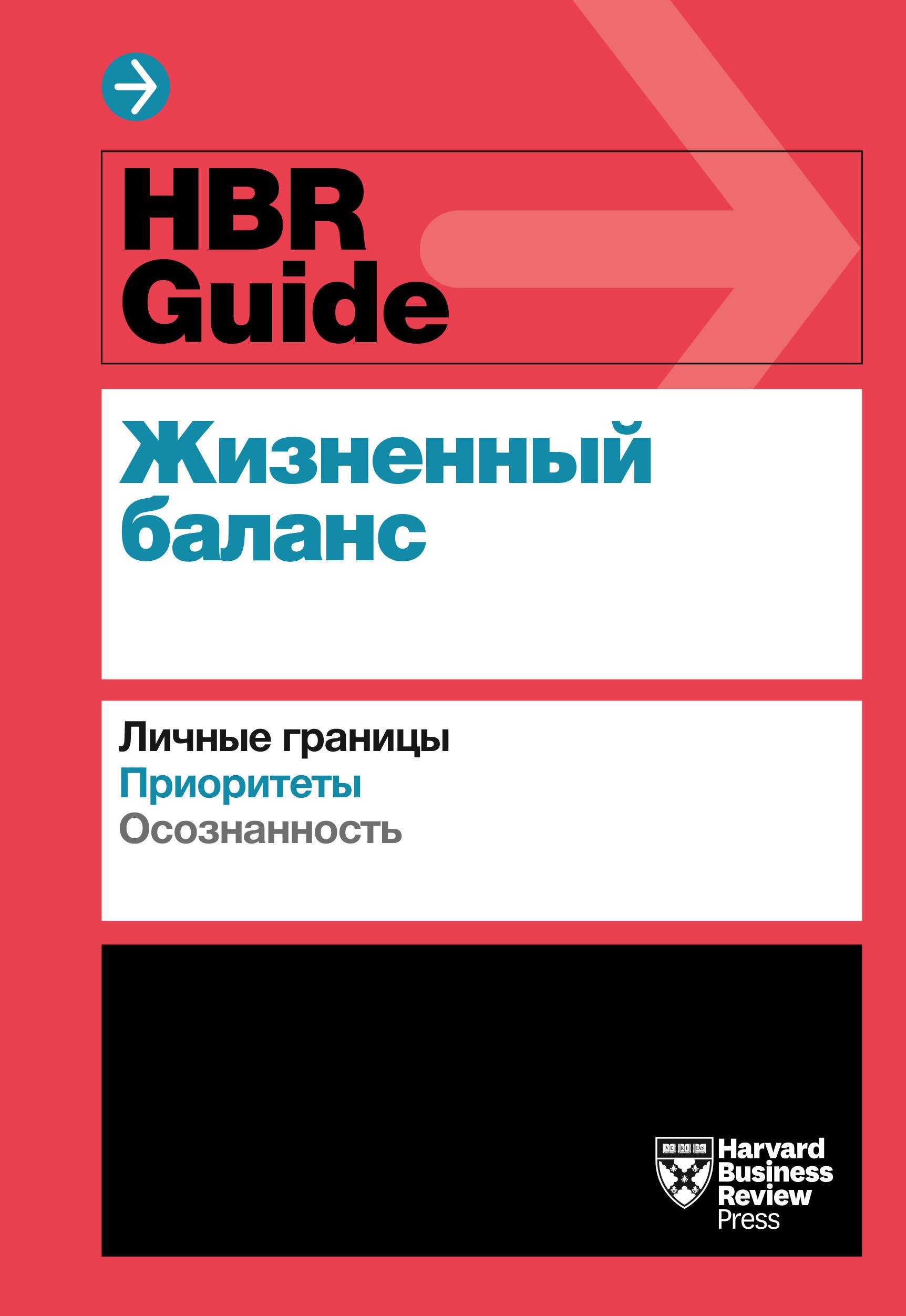 

HBR Guide. Жизненный баланс