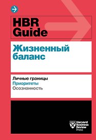 HBR Guide. Жизненный баланс