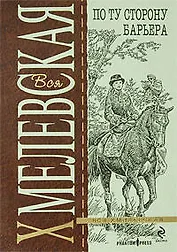 По ту сторону барьера