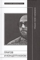 Пригов и концептуализм.Сборник статей