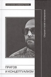 Пригов и концептуализм.Сборник статей