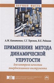 Применение метода динамической упругости для контроля качества твердосплавного инструмента